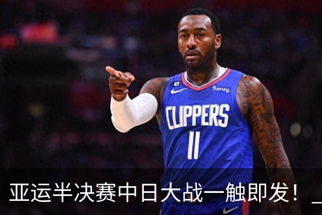 亚运半决赛中日大战一触即发！ 中国男篮需要保持内线优势